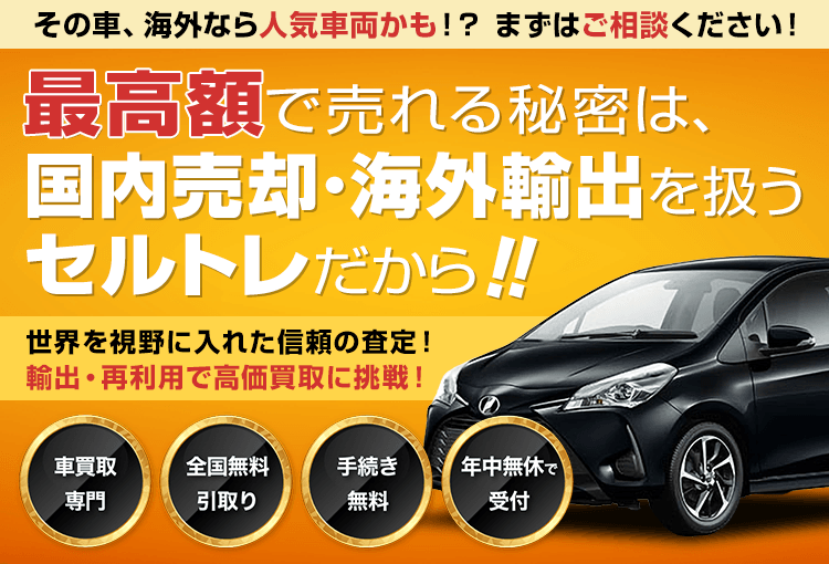 車の買取・事故車や廃車の査定なら【セルトレ】