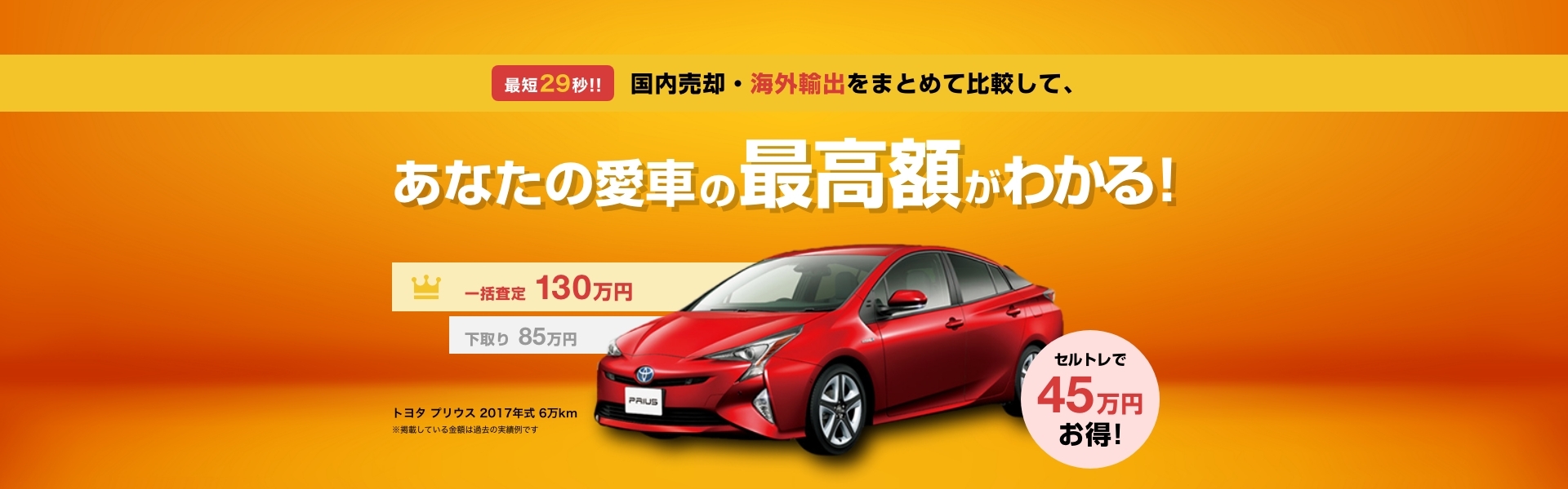 他だと廃車費用がかかるお車も、まずはご相談ください!セルトレなら全力で0円に挑戦します!世界を視野にいれた信頼の査定!輸出・再利用で高価買取に挑戦!